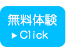 無料体験お申込み